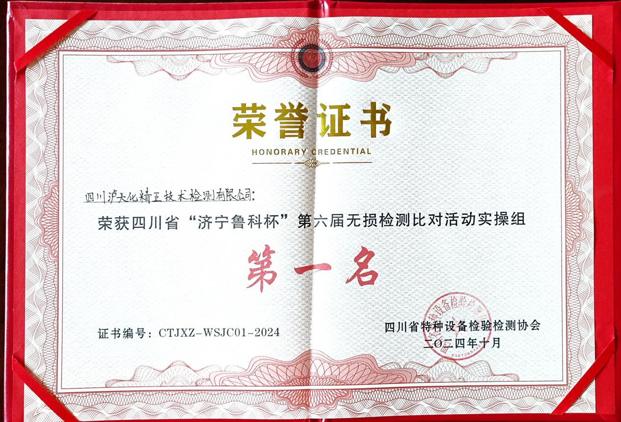 精正公司獲得四川省第六屆“濟(jì)寧魯科杯” 無損檢測綜合團(tuán)隊(duì)一等獎、實(shí)操組第一名(圖3)